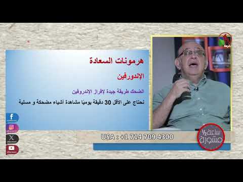 د مجدى اسحق هرمونات السعادة الأربعة كيف تجدهم