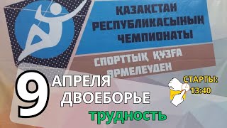 Двоеборье. Трудность. Финал. Мужчины и женщины. Чемпионат Казахстана по скалолазанию