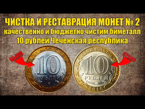 Как чистить биметалл? Чистка биметаллических монет