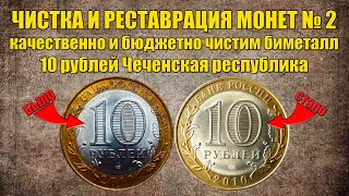 видео: Как чистить биметалл? Чистка биметаллических монет картинка: Как чистить биметалл? Чистка биметаллических монет