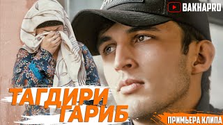 ТАГДИРИ ГАРИБ-NURIK MC (LIL ZEPER) (КЛИП)