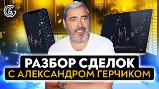 Разбор сделок с Александром Герчиком