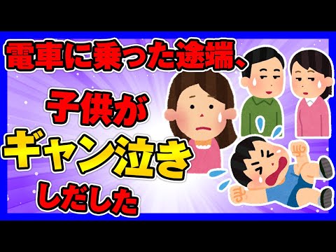 【ほのぼの2ch】ある日、電車に乗った途端、子供がギャン泣きしだした。【ゆっくり面白スレ】