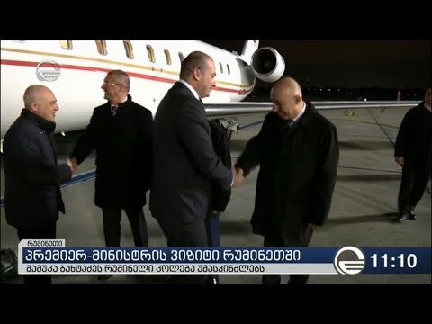 პრემიერი რუმინეთში ჩავიდა