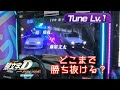【文太に挑戦！】Tune Lv.1で☆何まで勝ち抜けるのか？（定峰下り編） - 頭文字D THE ARCADE S6