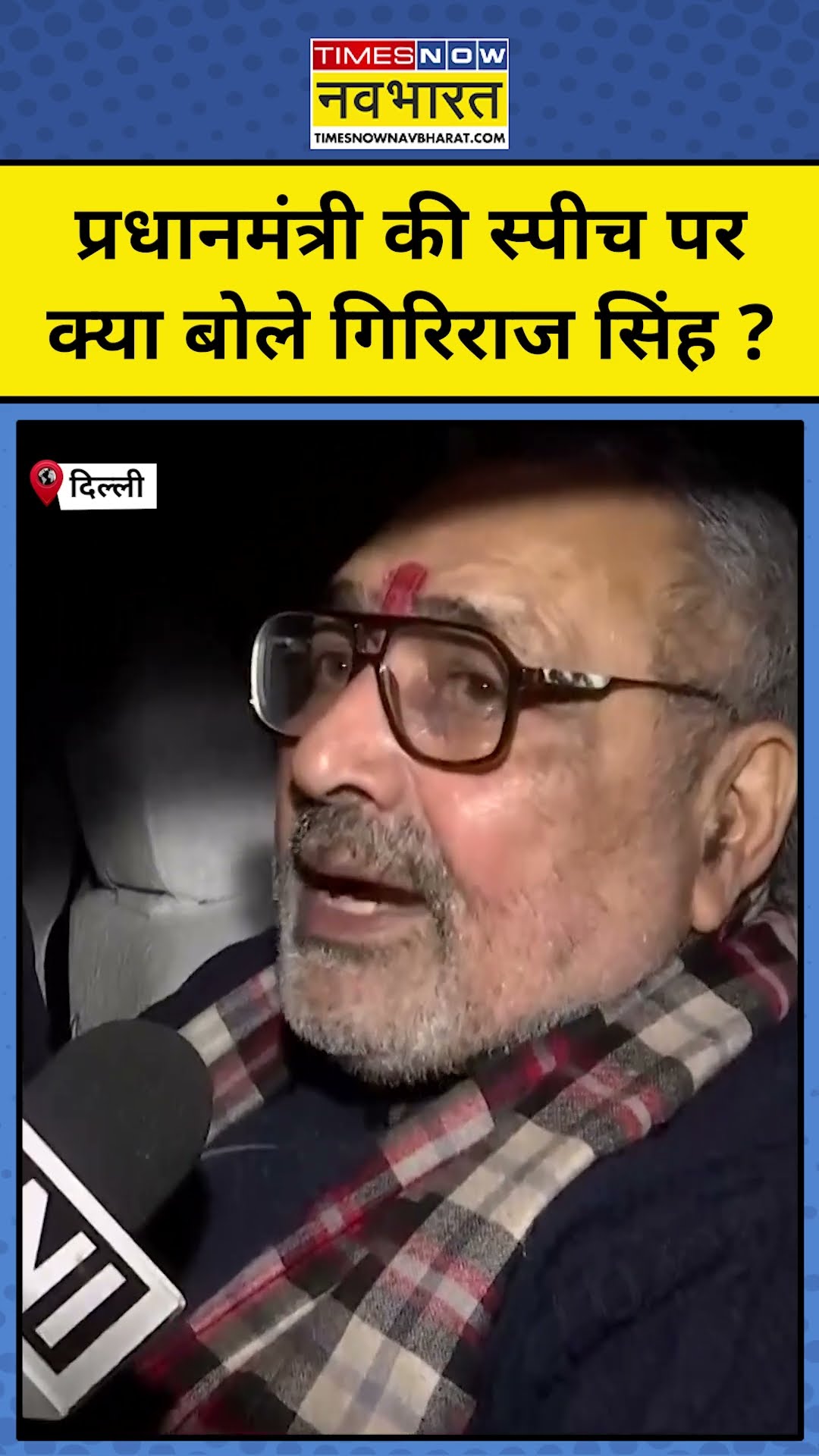 प्रधानमंत्री की भाषण पर Giriraj Singh का बड़ा बयान! #shorts