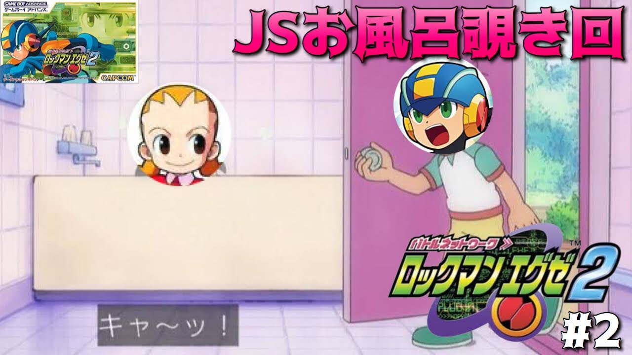 【ロックマンエグゼ2】世界の救世主、JSのお風呂を覗くpart2【MegaManBattleNetwork実況】