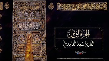 الجزء الثامن (8) من القرآن الكريم تلاوة سعد الغامدي
