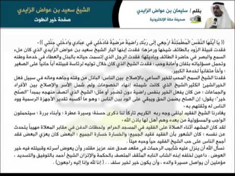 سليمان الزايدي ينعي أخيه الشيخ سعد صفحة خير أنطوت