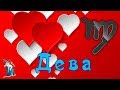 ДЕВА!  Совместимость с другими знаками зодиака.