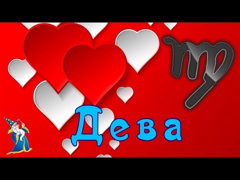 ДЕВА! Совместимость с другими знаками зодиака.