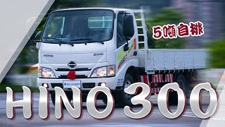 【Andy老爹試駕】全新HINO 300！小客車駕照就能開！人人都是老司機！！！