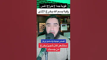 رقية بسم الله يخرج الأذى جربها بنفسك وان تأثرت بها موجوده بالوصف 