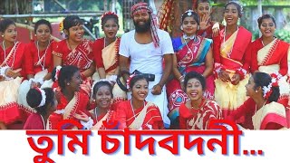 তুমি চাঁদবদনী