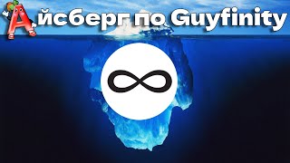 Айсберг по Guyfinity (Там есть многое про букву А)
