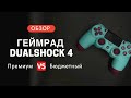 Обзор на геймпад DualShock4: сравниваем дорогую и дешевую копии