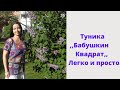 Экспресс МК//Туника,,Бабушкин квадрат,, Яркая,Летняя//Свяжем вместе легко и просто.