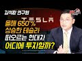 올해 650% 급등한 테슬라를 현대차는 따라잡을 수 있을까? 니콜라는? (주식투자) 김석환 연구원