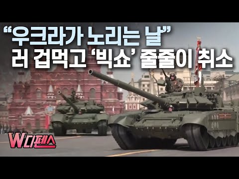 [W디펜스] “우크라가 노리는 날” 러 겁먹고 ‘<strong>빅쇼</strong>’ 줄줄이 취소/머니투데이방송