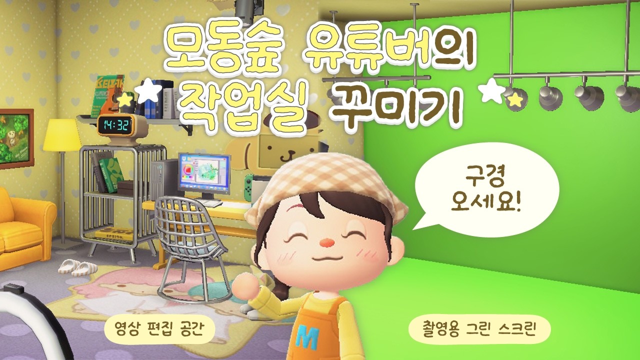 [모동숲] 취향 가득 들어간 모동숲 유튜버의 작업실 꾸미기! (+ 1호의 집들이)