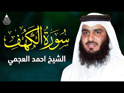 سورة الكهف بصوت الشيخ أحمد العجمي