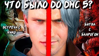 картинка: Предыстория Devil May Cry 5 [DMC Before The Nightmare, Visions of V]