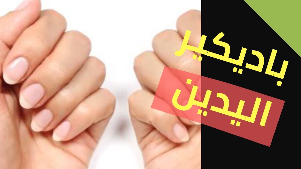 باديكير اليدين والاظافر الصفراء طريقه سهله في المنزل طريقه برد الاظافر