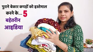 पुराने बेकार कपड़ों को इस्तेमाल करने के 5 बहेतरीन आइडिया/5 best making ideas from old waste clothes