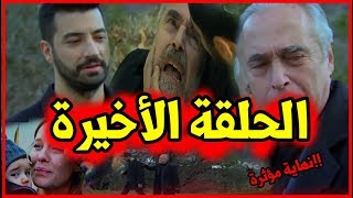 سامحيني الحلقة الأخيرة|مدبلجة|عودة كمال...مؤثر!