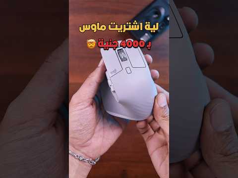 لية اشتريت ماوس ب 4000 جنية
