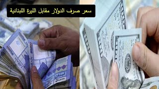 سعر الدولار في لبنان اليوم  منتصف اليوم