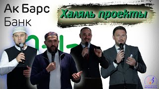 "Ак-барс" банк халяль проекты @ano_csp_vp