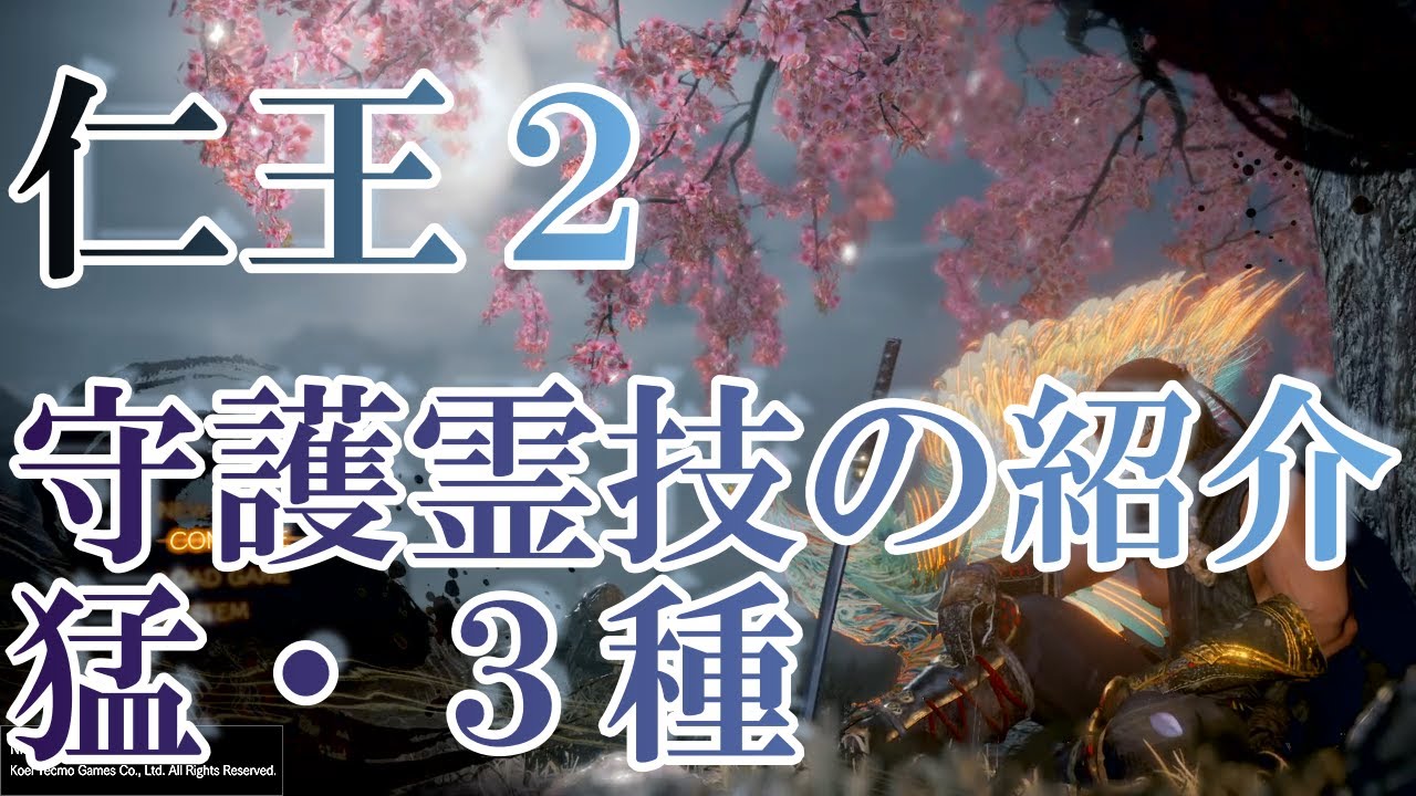 仁王 2 おすすめ 守護 霊