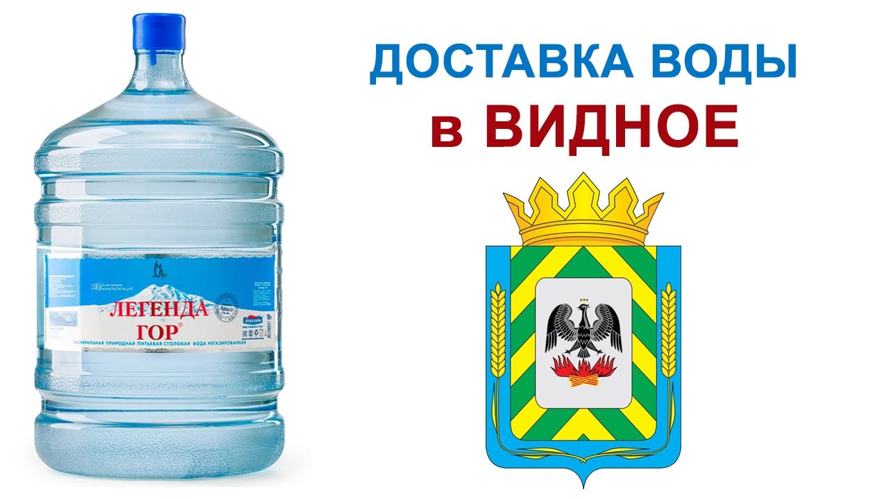 Заказать воду воронеж. Доставка воды. Вода Видное. Чистая вода Видное. Доставка воды Видное.