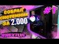 #NXTLVL ep.1 / ИГРОВОЙ ПК ЗА 2.000 гривен | 5000руб. | ТЯНЕТ ВСЕ