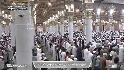 صلاة العشاء للشيخ حسين آل الشيخ من المسجد النبوي الشريف 25 ربيع الأول 1447 من سورة الواقعة 