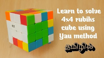 4x4 rubiks cube: Yau method | 4x4 advanced method in tamil | Yau method in tamil | #cube #tutorial |