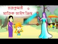 বরফ দেশের রাজকুমারী | যাদু আইস ক্রীম ও রাজকুমারী |  Magic ice cream