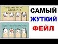 Лютые приколы. Самый жуткий фейл. Угарные мемы