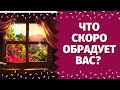 ЧТО ВАС ОБРАДУЕТ В БЛИЖАЙШЕЕ ВРЕМЯ? ЧТО СЧАСТЛИВОГО ВАМ ПО СУДЬБЕ? КАКИЕ ПЕРЕМЕНЫ НА ПОРОГЕ?