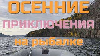 Осенний спиннинг в ЕРШОВО. По просторам Усть-Илимского водохранилища на лодке Ротан-420 + Yamaha-15