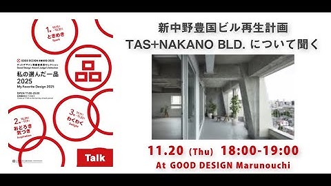 「新中野豊国ビル再生計画 TAS+NAKANO BLD. について聞く」（審査委員 仲 俊治 × 再生建築研究所 神本豊秋） - グッドデザイン賞2025「私の選んだ一品」トーク #10