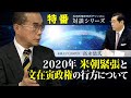 特番『２０２０年米朝緊張と文在寅政権の行方について』ゲスト：拓殖大学主任研究員　高永喆（コウ・ヨンチョル）氏