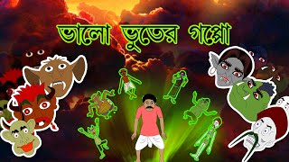 BHALO BHOOTER GAPPO | Bangla Cartoon | Rupkothar Golpo | Fairy Tales |  Thakurmar Jhuli | Toyz Tv - YouTube