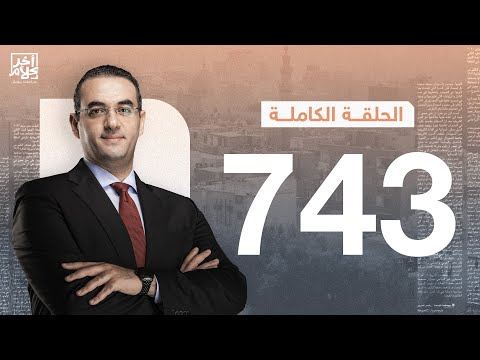 الحلقة رقم 743 من برنامج آخر كلام مع أسامة جاويش 21 10 2025
