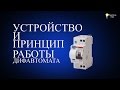 Дифференциальный автомат. Принцип работы дифавтомата.