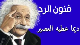 تعلم فنون الرد مع أخطر الأجوبة المسكتة وقصف الجبهات للأشخاص الأذكياء -إياك أن تلعب معهم-عطيه العصير