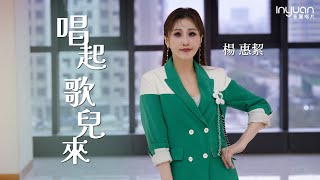 楊惠絜-唱起歌兒來 HD (官方正式版MV)  #音圓唱片#楊惠絜 #台語 #流行 #mv 「唱起歌兒來」廣場舞大賽 活動正式開跑了！