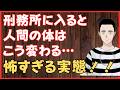 刑務所に入ると人間の体はこう変わる…怖すぎる実態‼ 懲役太郎Family club【切り抜き】