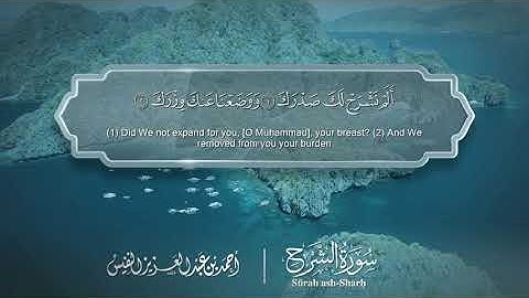 سورة الشرح - Surat Ash-Sharh 094 - الشيخ أحمد النفيس